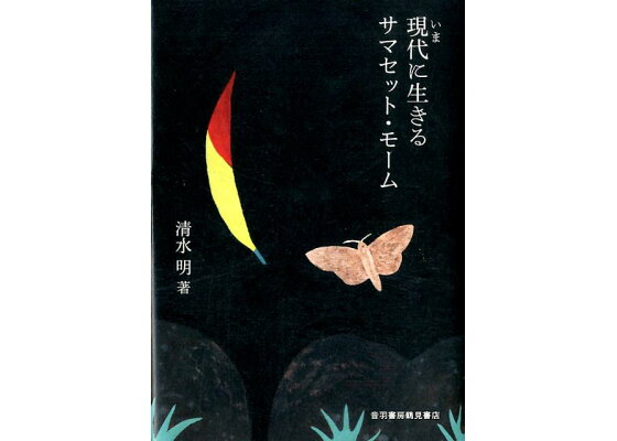 楽天ブックス 現代に生きるサマセット モーム 清水明 本 楽天ブックス 現代に生きるサマセット モーム 清水明 本
